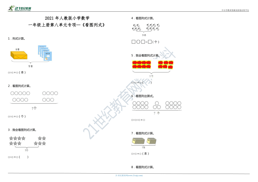 2021年人教版小学数学一年级上册第八单元专项—《看图列式》（含答案）