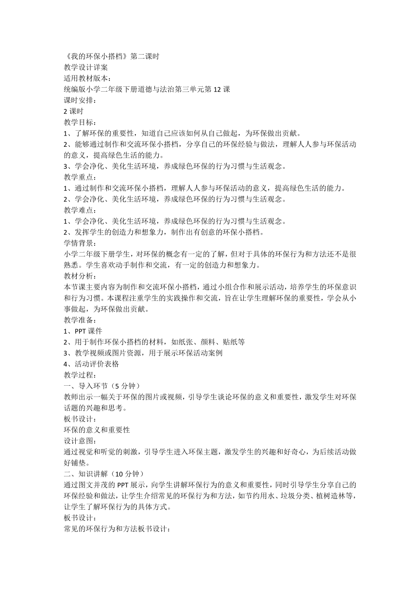 部编版道德与法治二年级下册3.12《我的环保小搭档》第二课时 教案