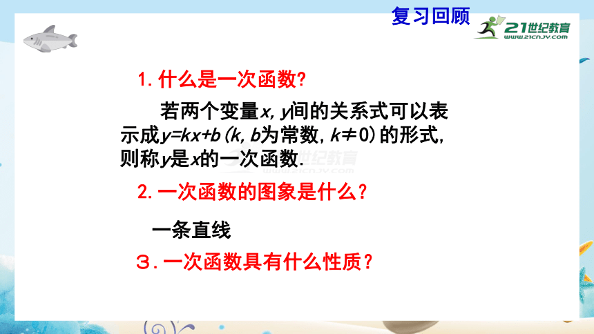 4.4.1 一次函数的应用 课件（共25张PPT）