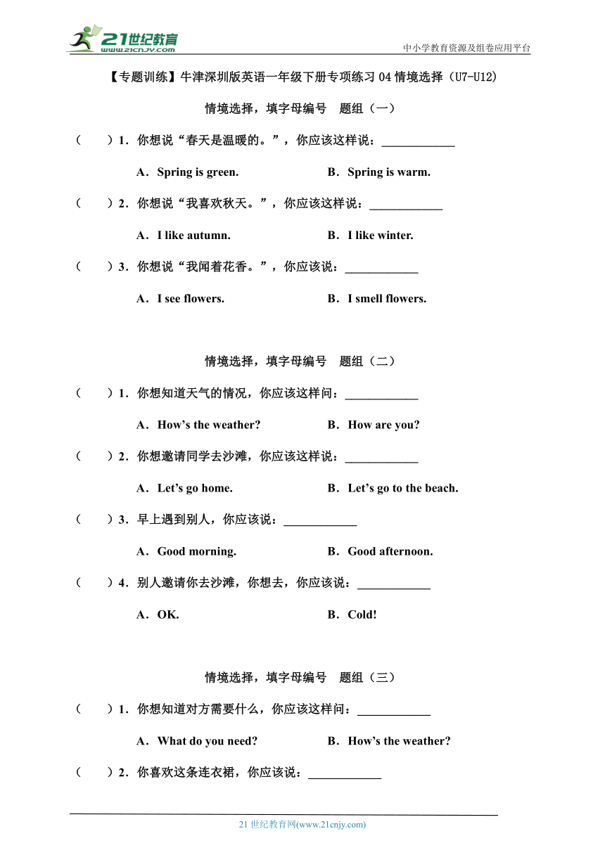 【暑假专练】牛津深圳版英语一年级下册专项练习04 情境选择(U7-U12)