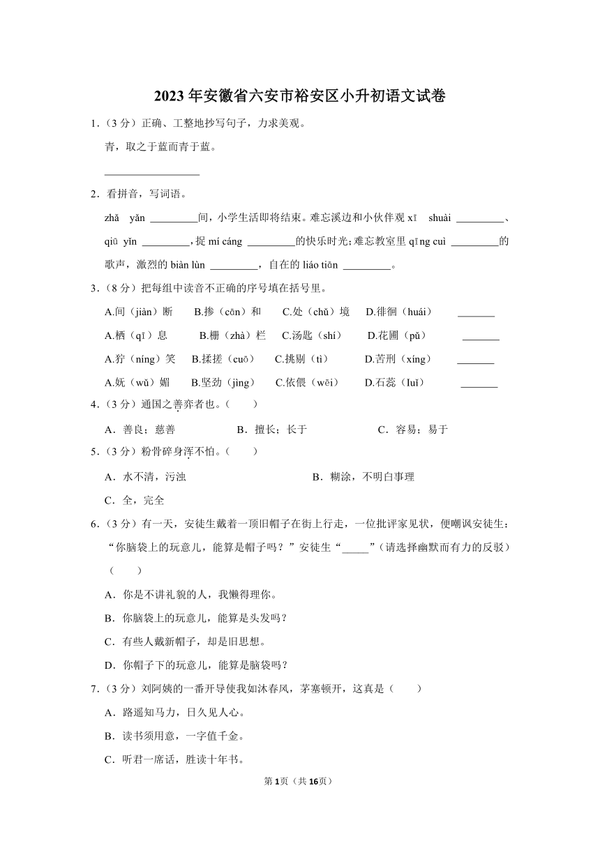 2023年安徽省六安市裕安区小升初语文试卷（有解析）