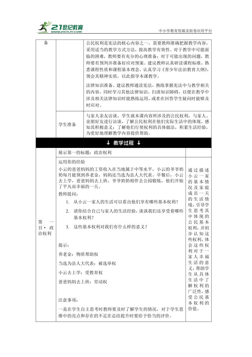 【核心素养目标】3.1 公民基本权利  教学设计（表格式）