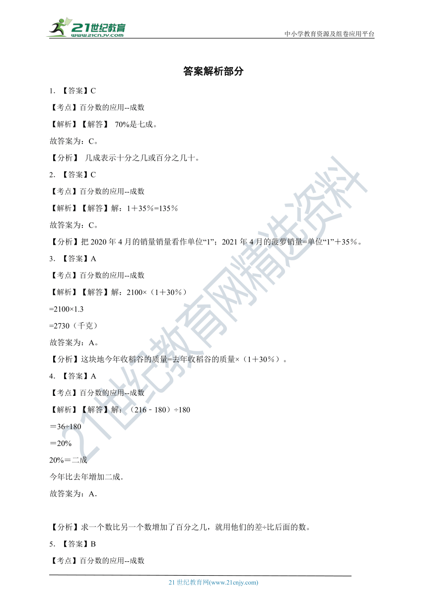 ( 精品 )2022人教版小学数学六年级下册第2单元2.2成数同步练习（含解析）