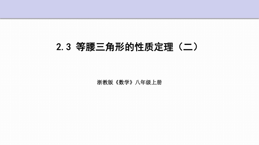 浙教版八年级上册2.3等腰三角形的性质定理（第2课时）(共18张PPT)