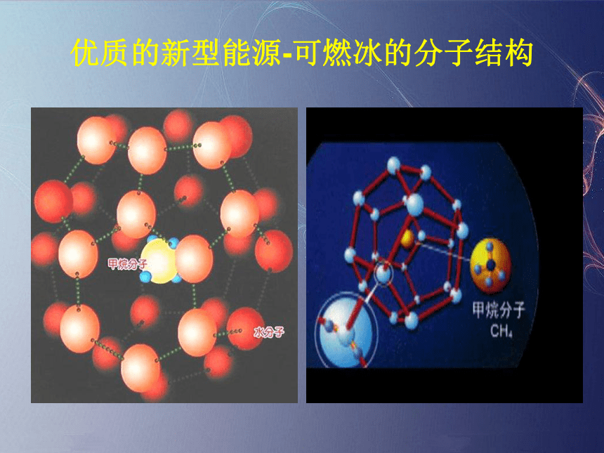 人教版（中职）化学通用类 7.1 清洁燃料——天然气 课件（24张PPT）