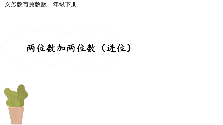 冀教版小学数学一年级下册7.《两位数加两位数（进位）》说课(共26张PPT)