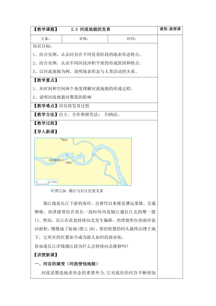 2.3 河流地貌的发育 教案