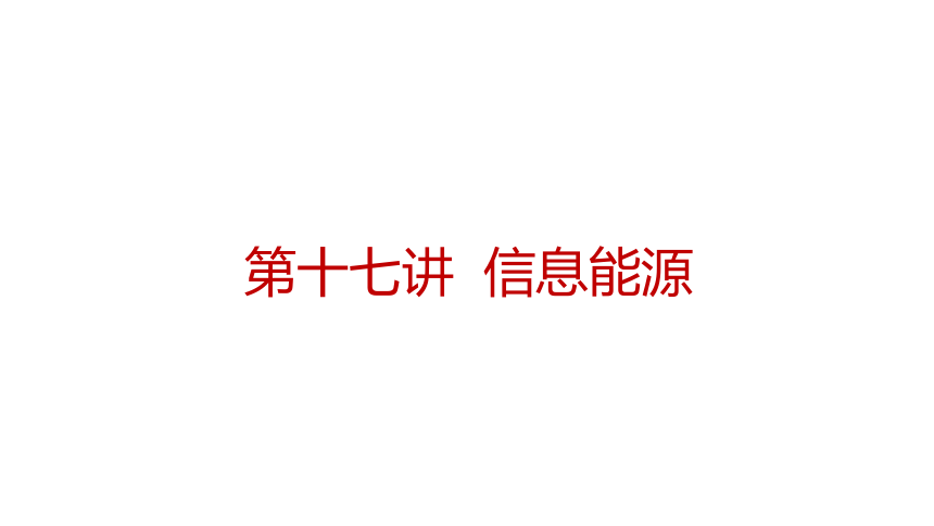 【中考2022】初中物理一轮真题精练 17信息能源 习题课件（26张PPT）