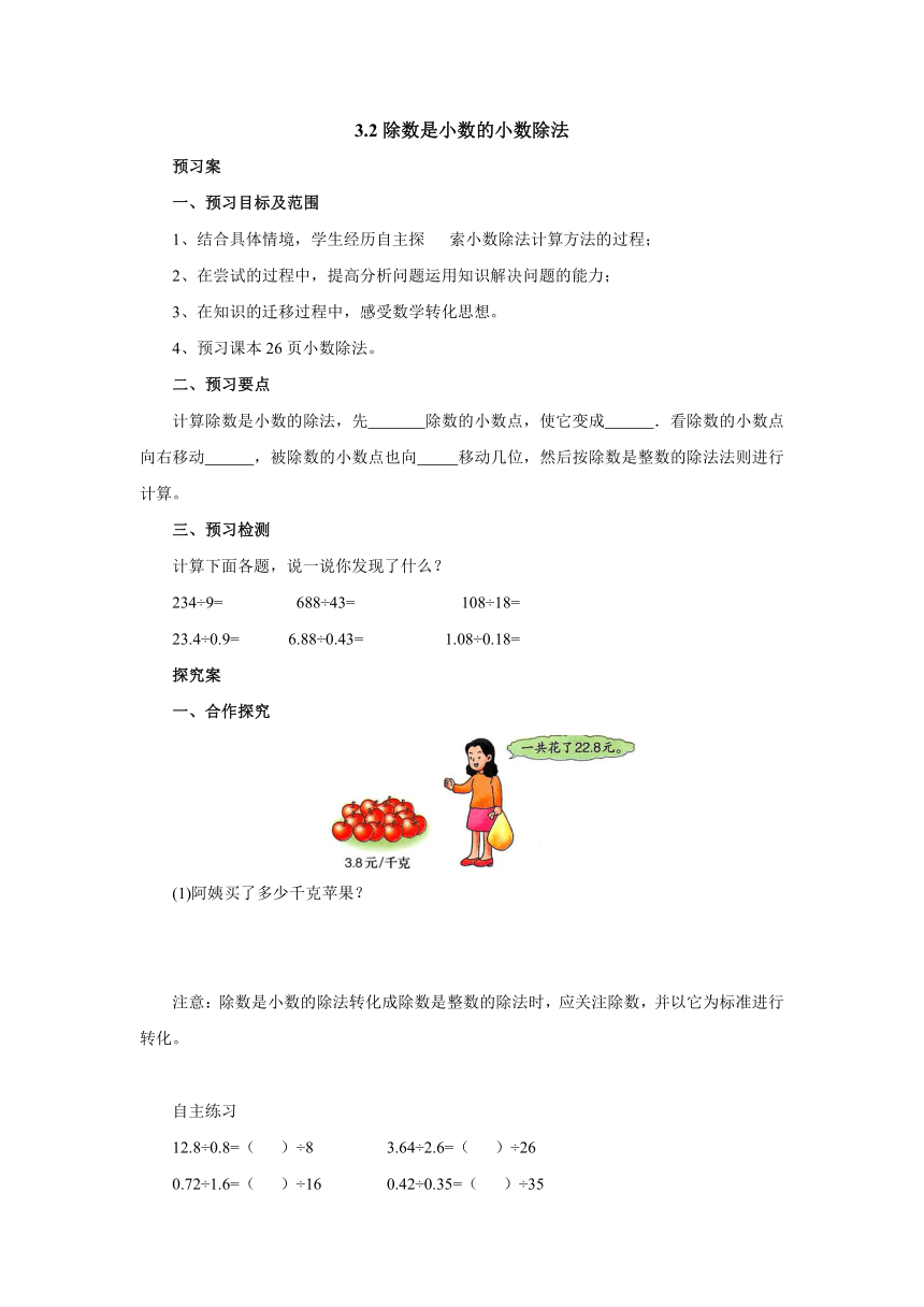 3.2除数是小数的小数除法预习案1-2022-2023学年五年级数学上册-冀教版