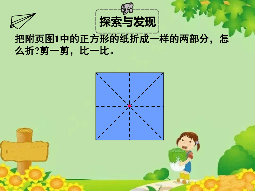 北师大版数学一年级下册 第四单元 有趣的图形-第二课时 动手做（一）课件(共32张PPT)