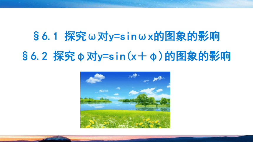 北师大版（2019）数学-必修第二册-第一章 三角函数-§6.1-6.2 探究ω对y=sinωx的图象的影响  课件(共24张PPT)