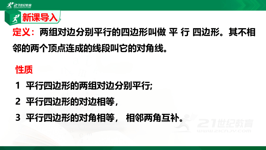 6.1.2 平行四边形的性质   课件（共24张PPT）