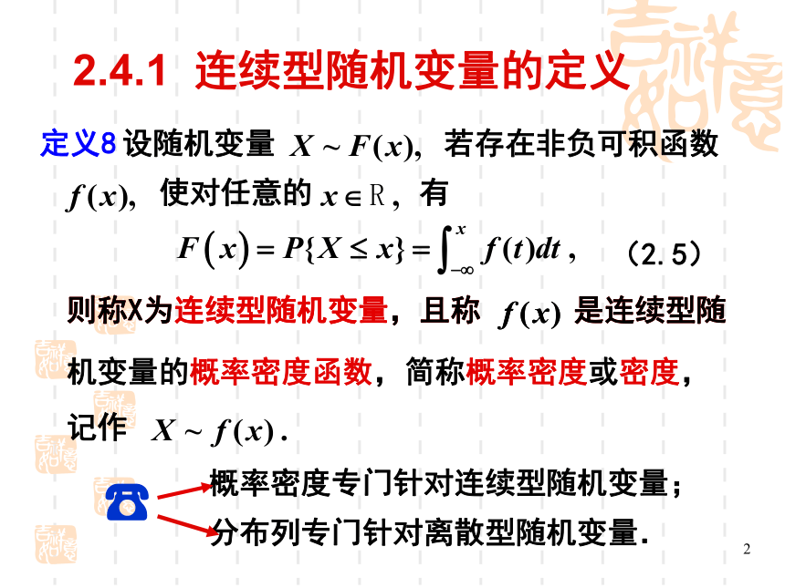 §2.4连续型随机变量 课件(共24张PPT)- 《概率论与数理统计》同步教学（重庆大学版）