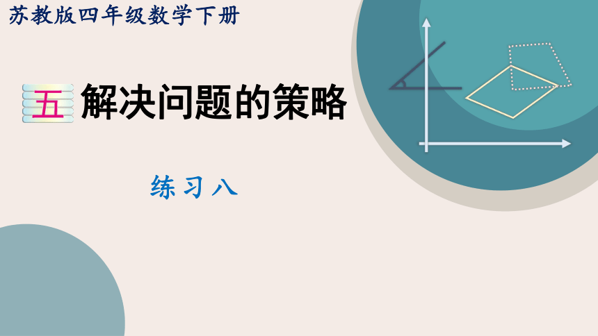 2021-2022学年苏教版四年级数学下册五 解决问题的策略 练习八（教学课件）(共23张PPT)