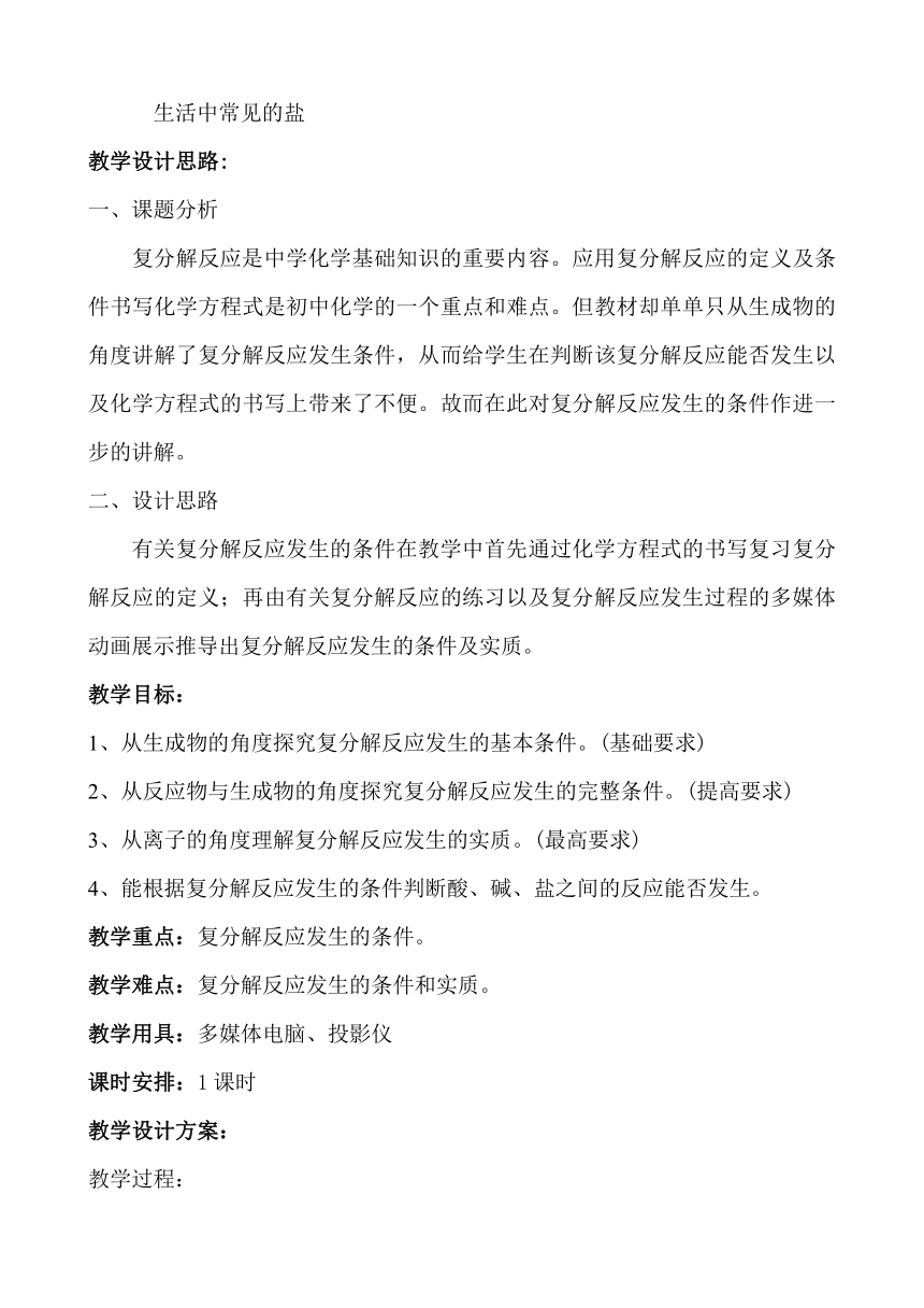 人教版（五四学制）化学九年级全册  第四单元  课题1  生活中常见的盐 (复分解反应) 教案