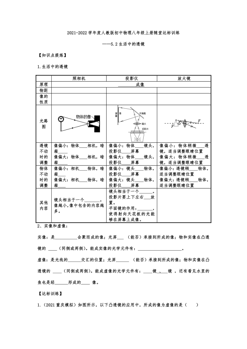 5.2生活中的透镜随堂达标训练  2021-2022学年度人教版初中物理八年级上册（有答案）