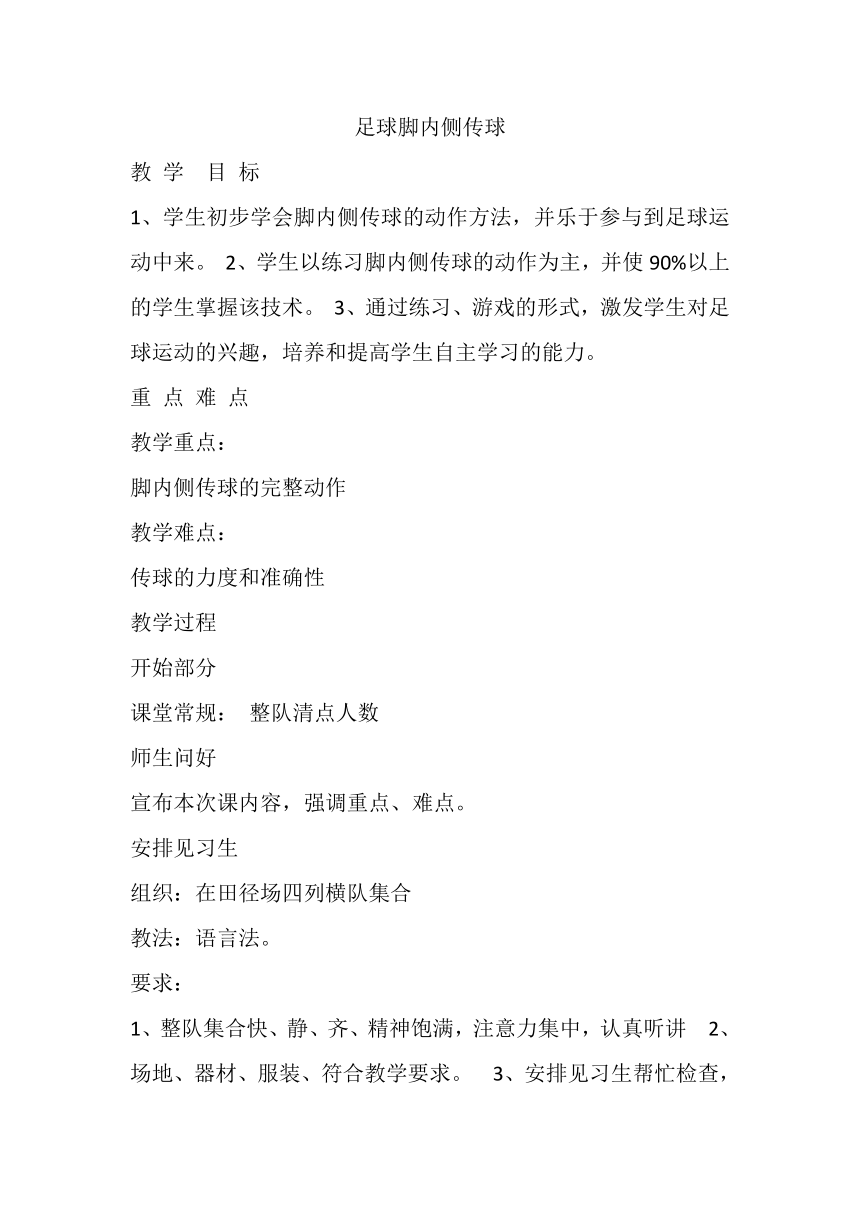 高一上学期体育与健康人教版 足球脚内侧传球 教案