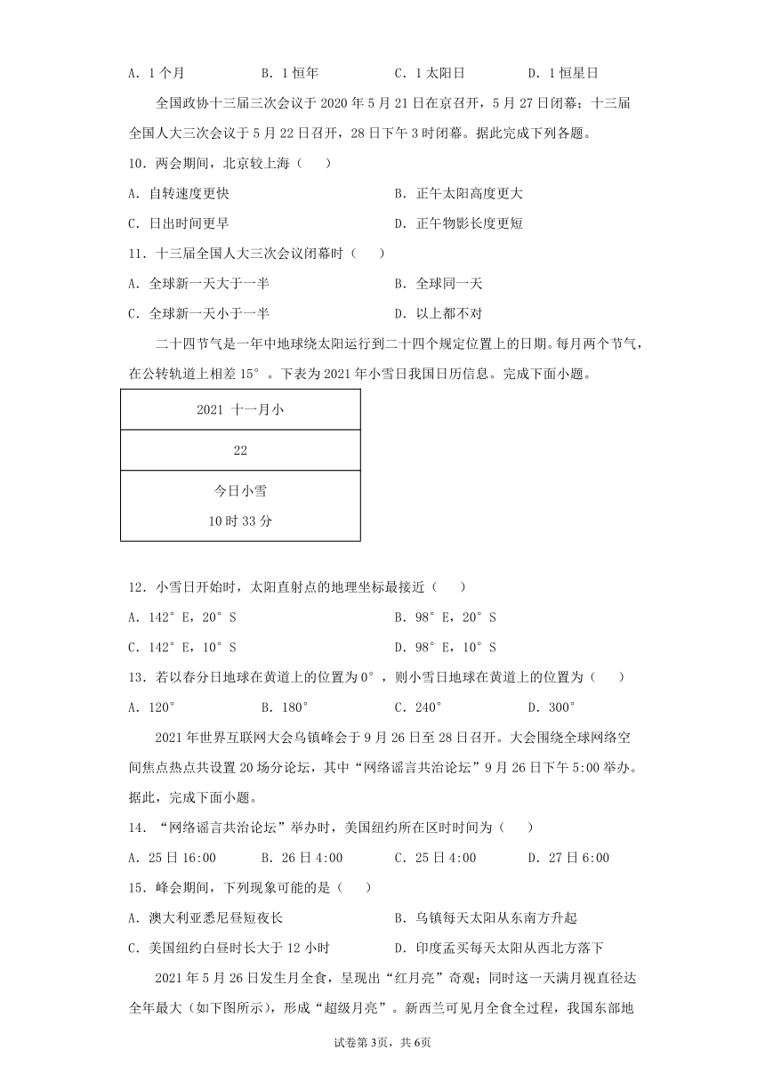 2021-2022学年湘教版（2019）选择性必修一第一章地球的运动单元测试