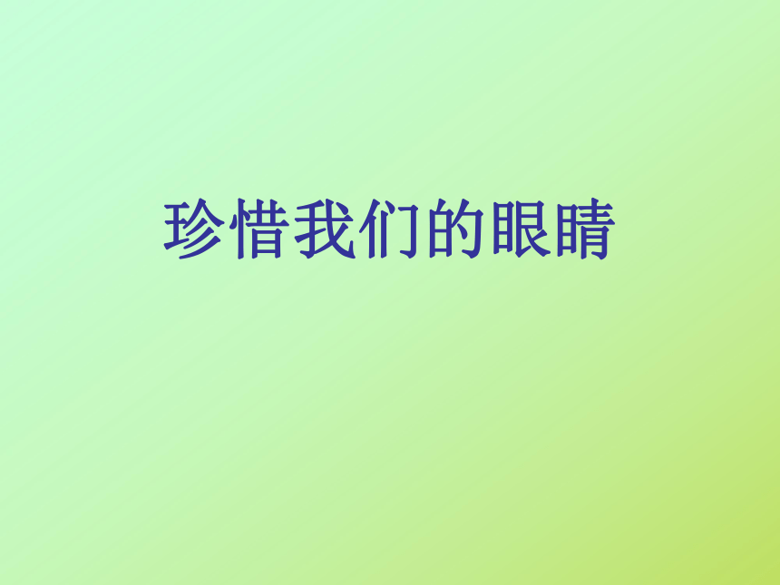 沪科黔科版小学综合实践活动 四年级下册 珍惜我们的眼睛 课件（共14张ppt）