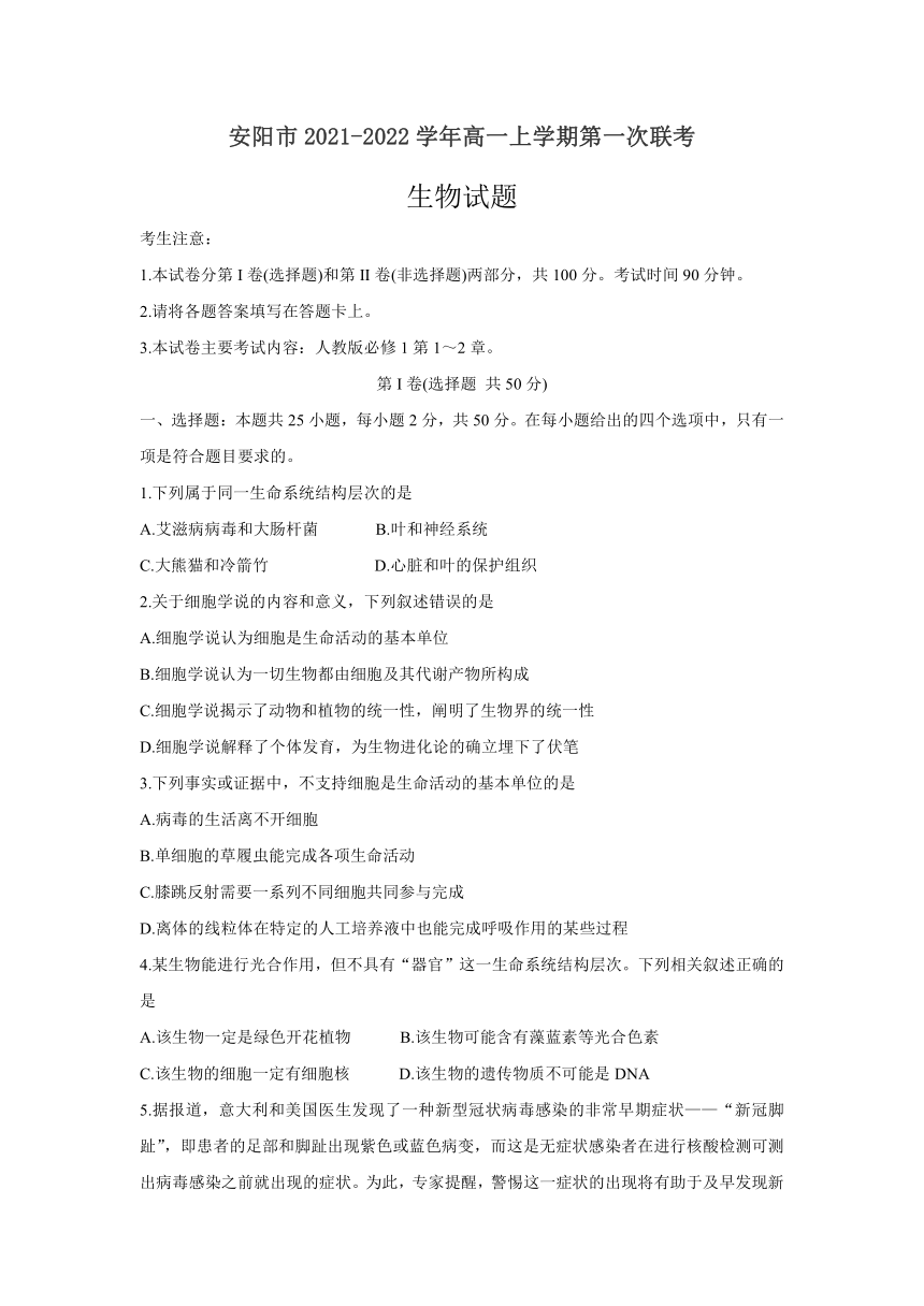 河南省安阳市 2021-2022学年高一上学期第一次联考（10月） 生物试卷（Word版含答案）