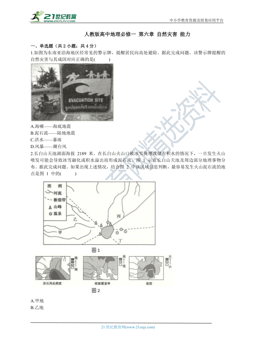 人教版高中地理必修一 第六章 自然灾害 能力练习（含答案解析）