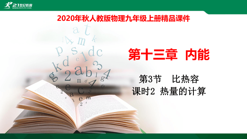 13.3.2热量的计算 课件（16张PPT)