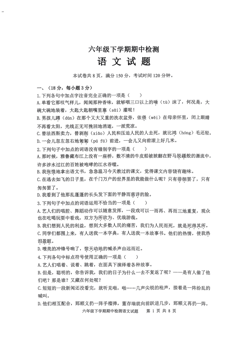 山东省泰安市新泰市2023-2024学年六年级下学期期中语文试卷（图片版无答案）