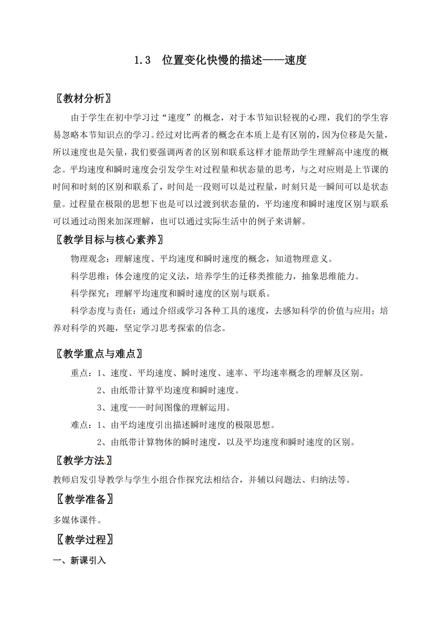 1.3 位置变化快慢的描述  速度— 【新教材】人教版(2019)高中物理必修第一册教案 -