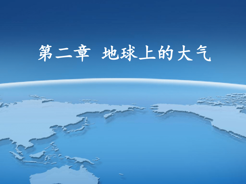 2.1冷热不均引起大气运动（共32张PPT）