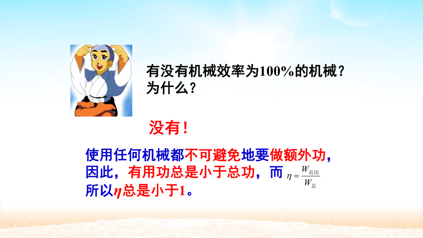 12.3机械效率(共20张PPT)2022-2023学年人教版物理八年级下册