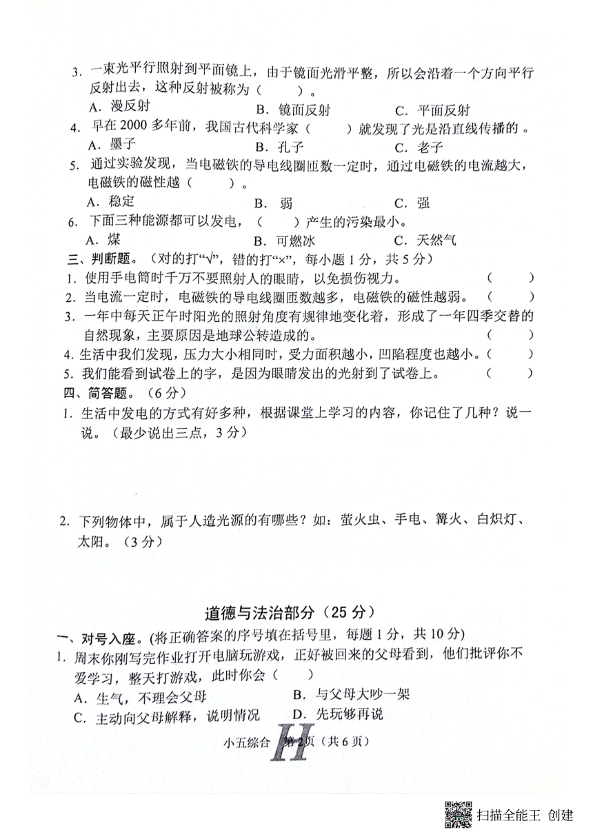 河南省南阳市唐河县2023-2024学年五年级下学期4月期中道德与法治+科学+音乐试题（图片版，无答案）