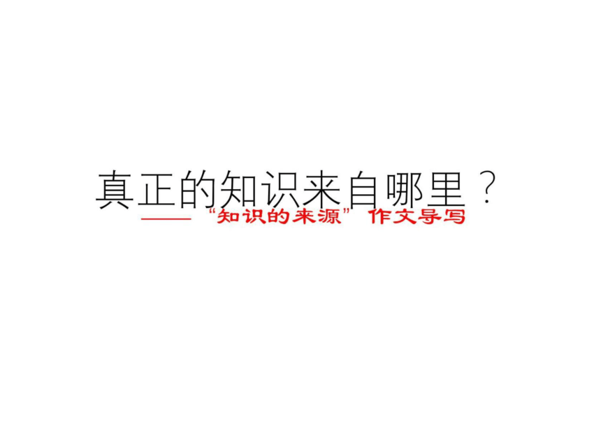 2022年高考作文讲与练14-“知识的来源”作文导写及范文课件（15张）