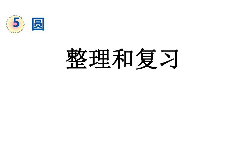 （2022秋季新教材）六年级数学上册5.5 整理和复习 课件(共23张PPT)