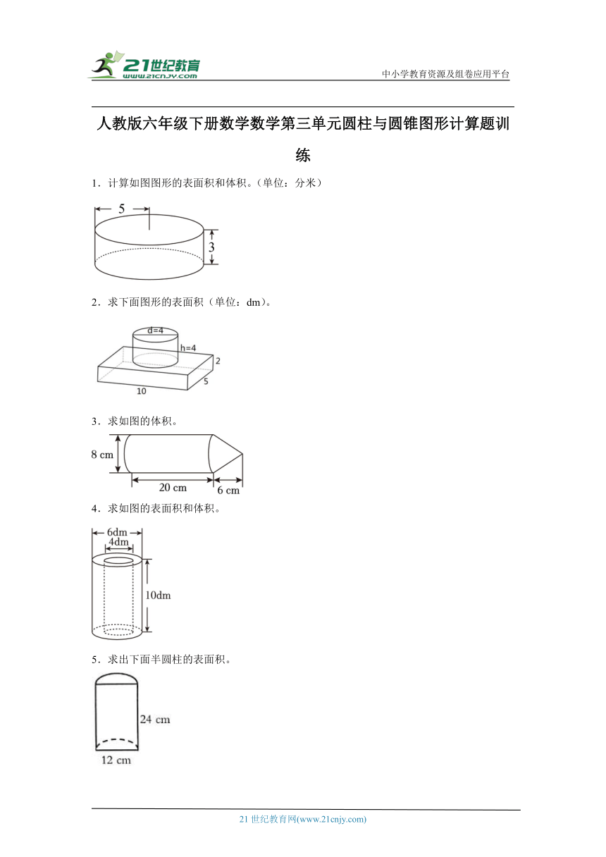 人教版六年级下册数学数学第三单元圆柱与圆锥图形计算题训练(含答案）