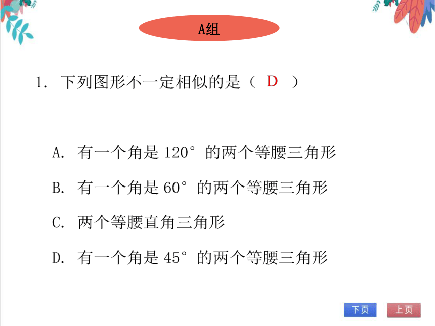 【北师大版】数学九年级（上）4.5 相似三角形判定定理的证明 习题课件