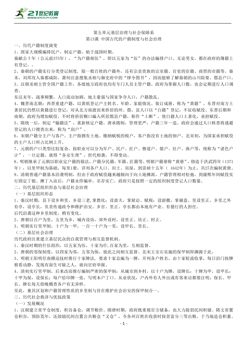 第13课 中国古代的户籍制度与社会治理 知识单提纲 —2022高中统编历史一轮复习提纲