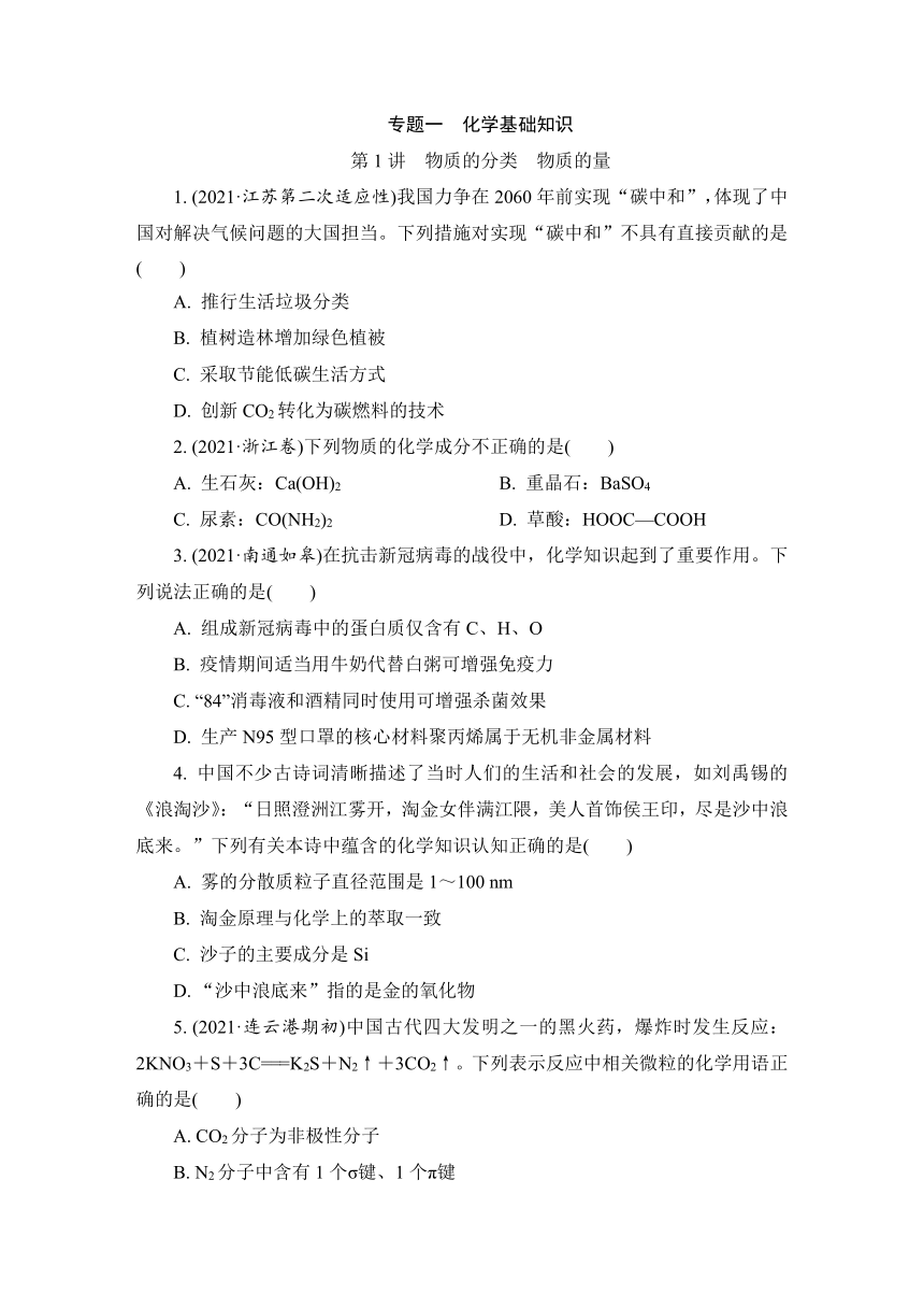 2023届江苏高考化学一轮复习  第1讲　物质的分类　物质的量（word版含解析）