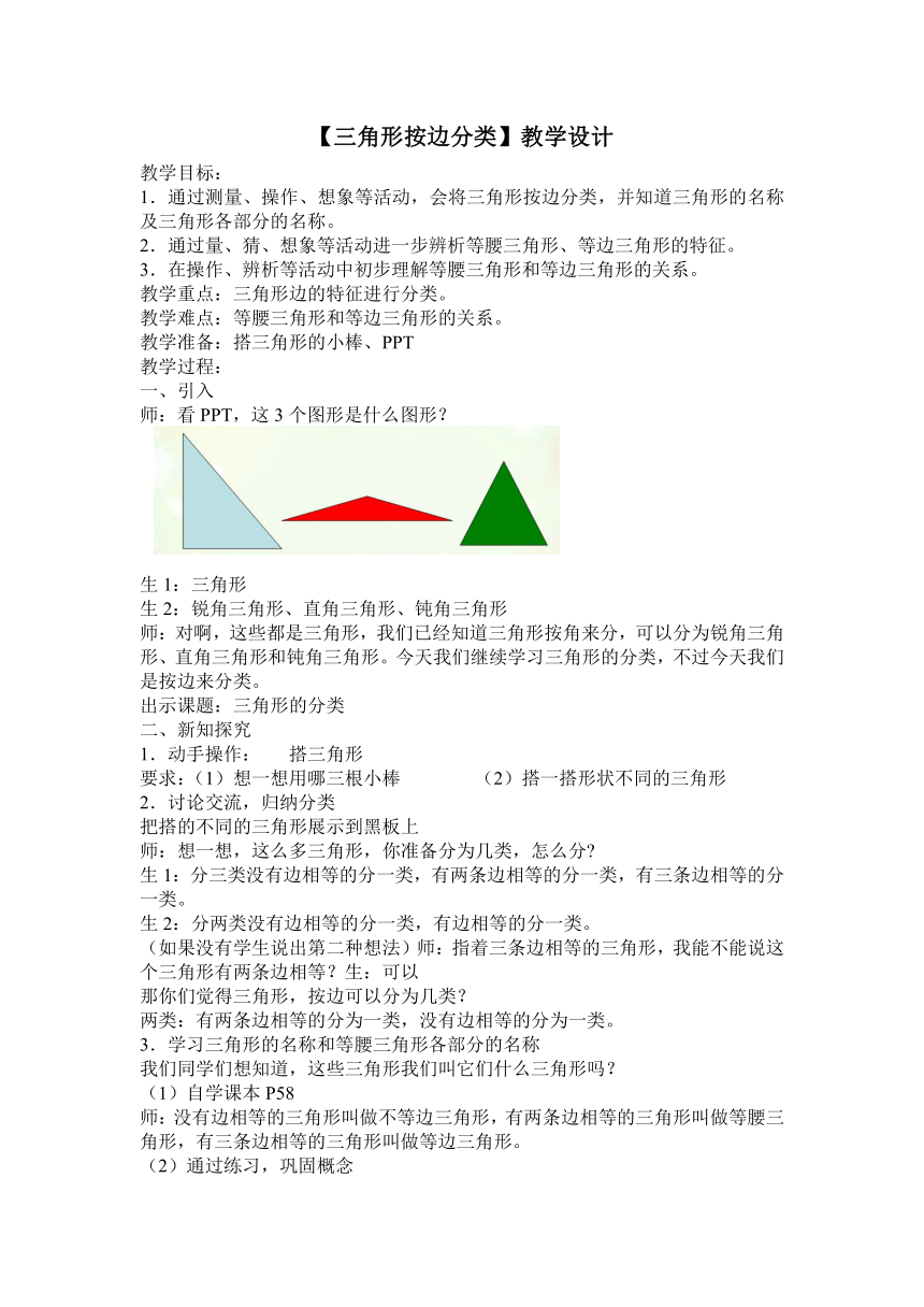 沪教版  三年级上册数学教案-5.5几何小实践（三角形的分类）