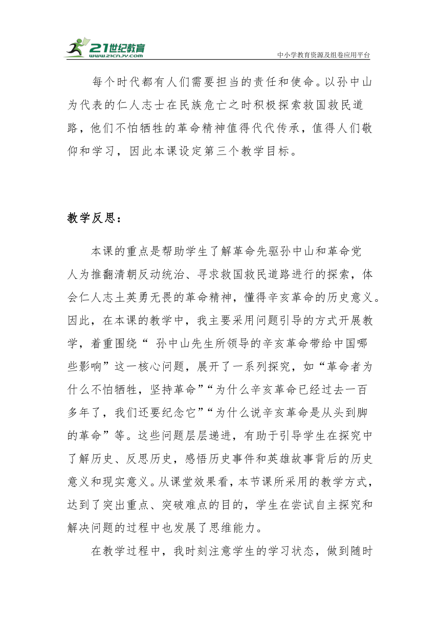 【新课标】五年级下册3.8《推翻帝制 民族觉醒》教学反思