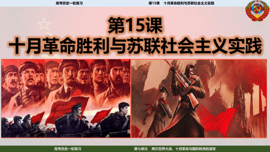 2023届高考一轮复习纲要下第15课  十月革命的胜利与苏联的社会主义实践课件(共54张PPT)