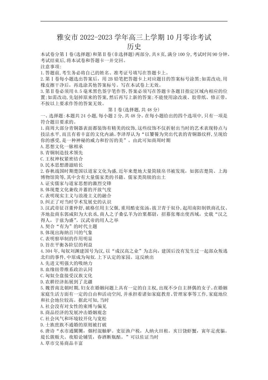 四川省雅安市2022-2023学年高三上学期10月零诊考试历史试题（Word版含答案）