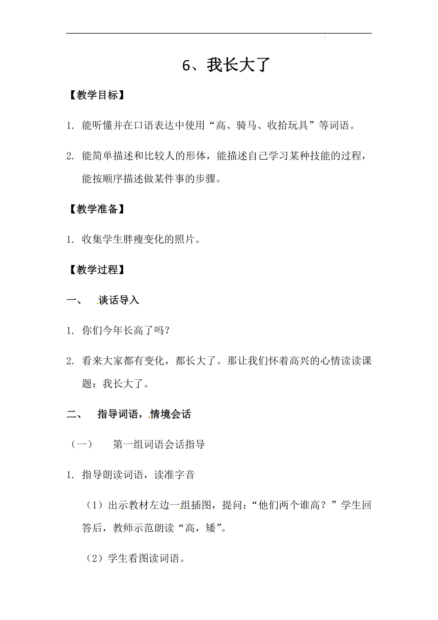 新教版（汉语）一年级语文下册 听说 6 我长大了 教案 （少数民族专用）