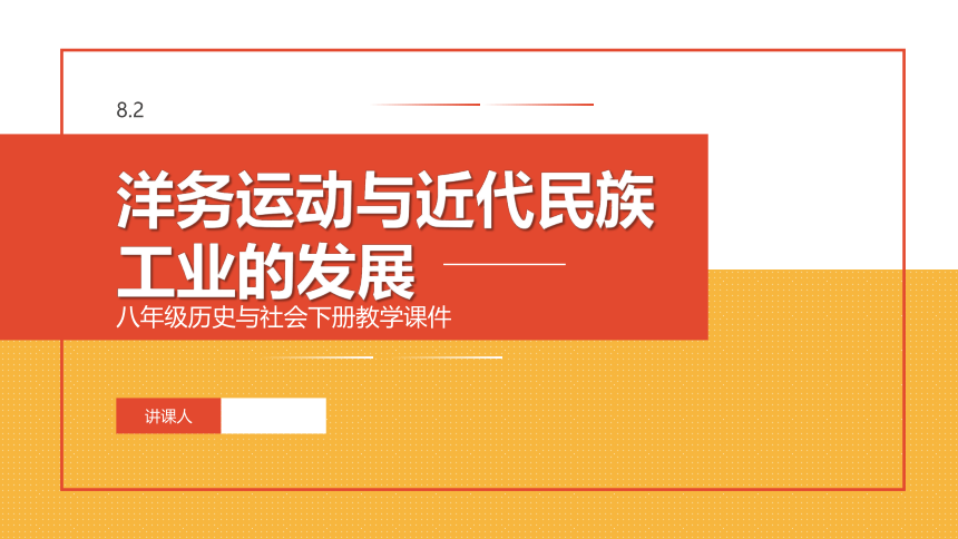 8.2 洋务运动与近代民族工业的发展 课件（31张PPT）