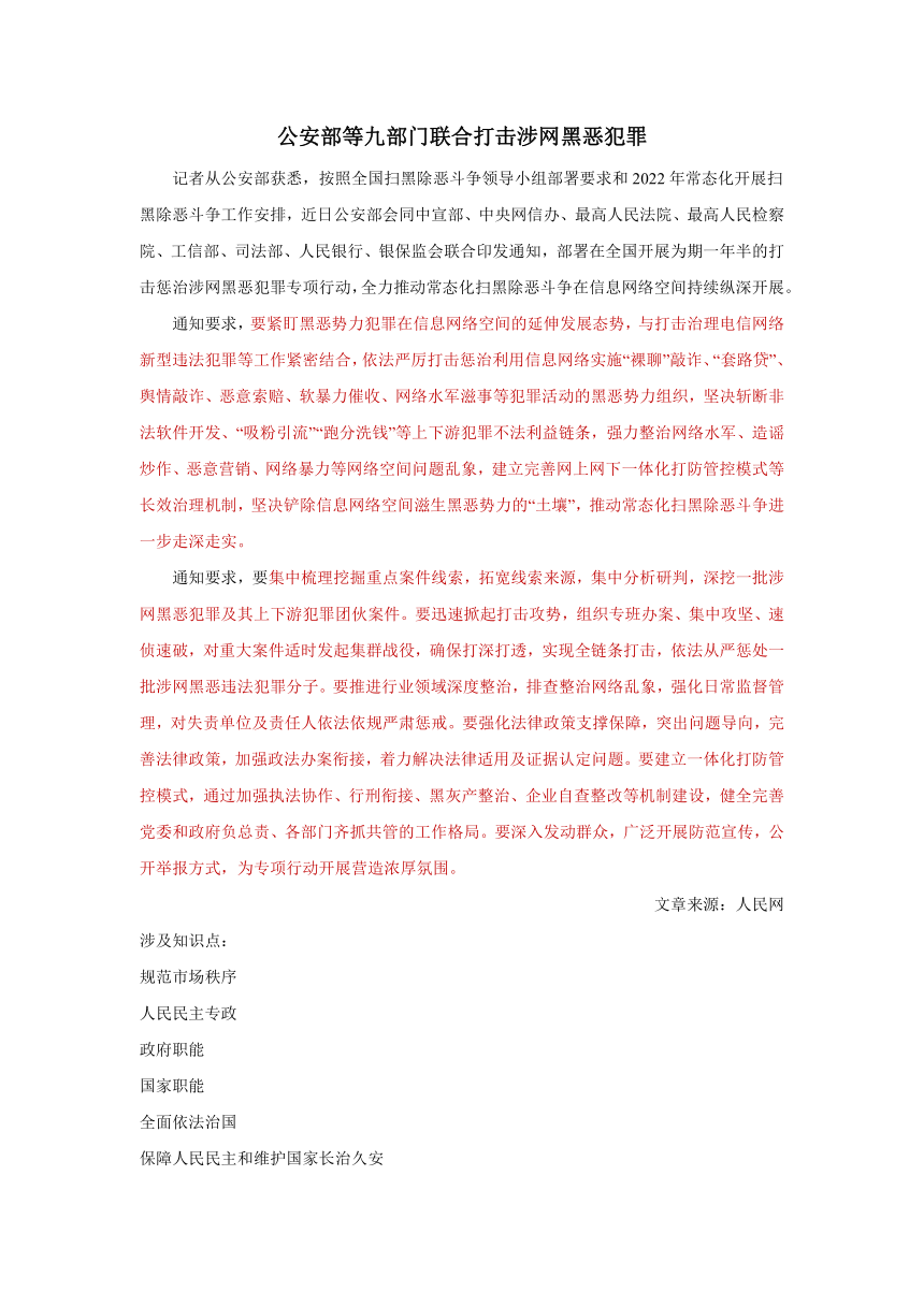 公安部等九部门联合打击涉网黑恶犯罪--2023届高中思想政治一轮复习时政材料（含答案解析）