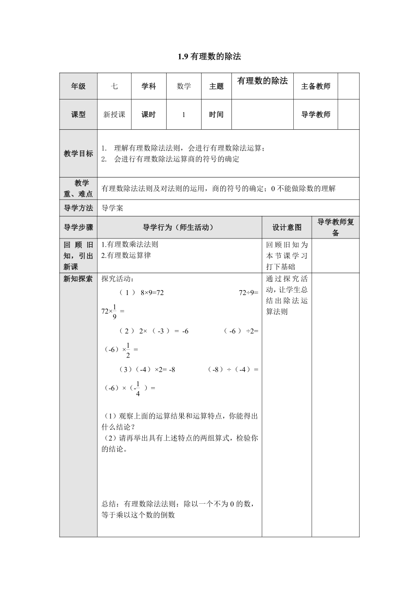 冀教版七年级数学上册1.9有理数的除法 教案