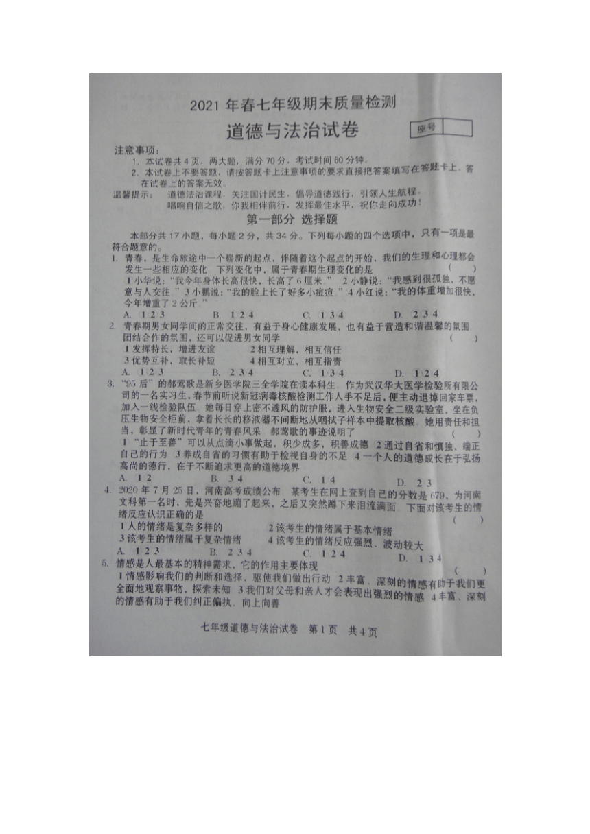 河南省商丘市柘城县2020-2021学年七年级下学期期末质量检测道德与法治试题（图片版，含答案）