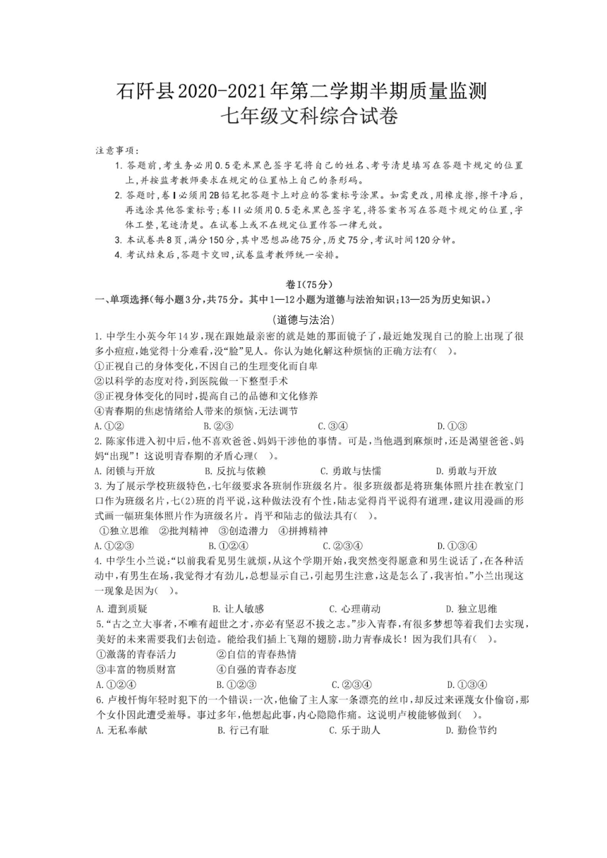 贵州省铜仁市石阡县2020-2021学年七年级下学期期中考试道德与法治试题（图片版，无答案）.doc