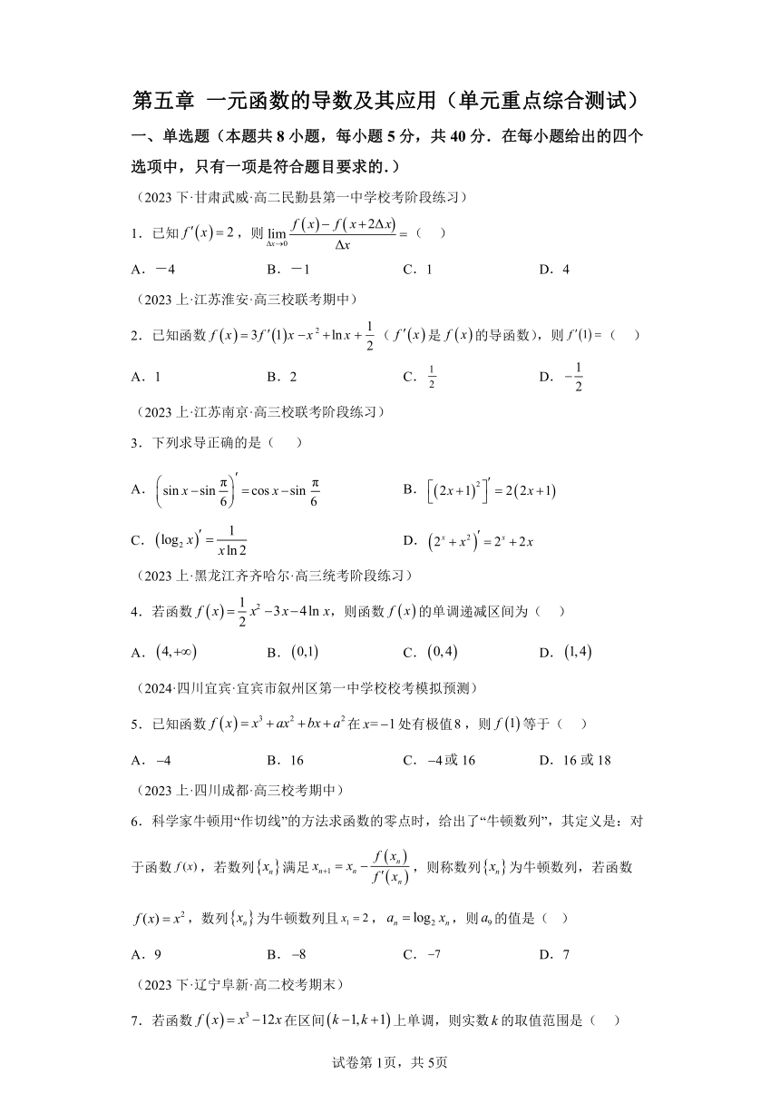 第五章一元函数的导数及其应用 单元重点综合测试（含解析） 高中数学人教A版（2019）选择性必修第二册