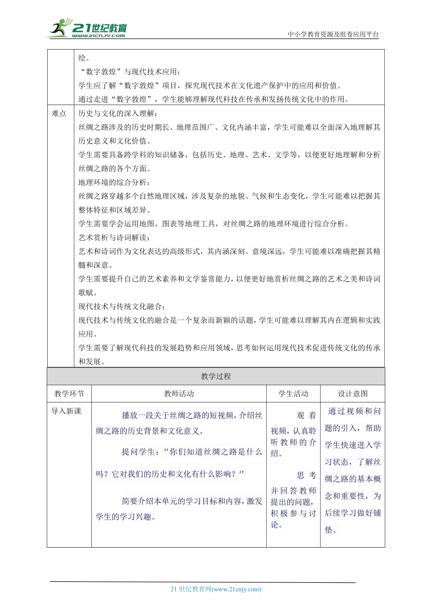 第七单元 跨学科主题学习——丝绸之路 教案5 七下信息科技浙教版2023