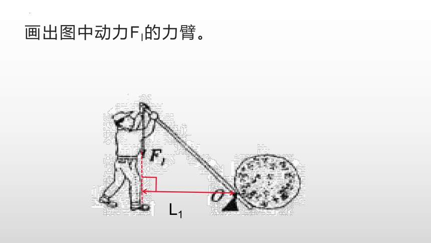 12-1杠杆作图专题课件人教版物理八年级下册(共20张PPT)